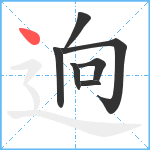 逈笔顺分解图片7