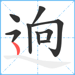 逈笔顺分解图片9