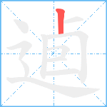 逌笔顺分解图片1