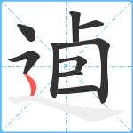 逌笔顺分解图片10