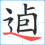 逌笔顺分解图片11