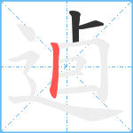 逌笔顺分解图片3