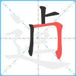 逌笔顺分解图片4