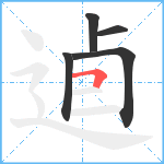 逌笔顺分解图片5