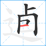 逌笔顺分解图片6