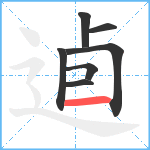 逌笔顺分解图片7