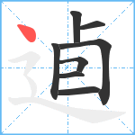 逌笔顺分解图片8