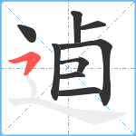 逌笔顺分解图片9