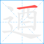 逎笔顺分解图片1