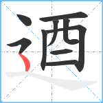 逎笔顺分解图片10