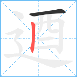 逎笔顺分解图片2