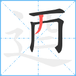 逎笔顺分解图片4