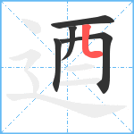 逎笔顺分解图片5