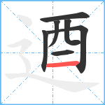 逎笔顺分解图片7