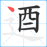 逎笔顺分解图片8