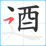 逎笔顺分解图片9