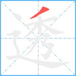 透笔顺分解图片1