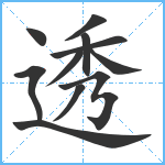 透笔顺分解图片11