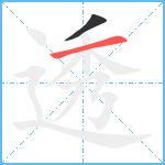 透笔顺分解图片2