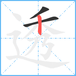 透笔顺分解图片3