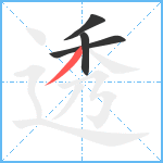 透笔顺分解图片4