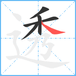 透笔顺分解图片5