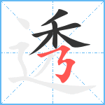 透笔顺分解图片6