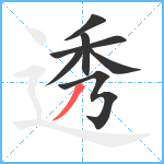 透笔顺分解图片7