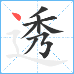 透笔顺分解图片8