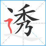 透笔顺分解图片9