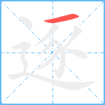 逐笔顺分解图片1