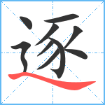 逐笔顺分解图片10