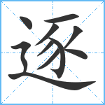 逐笔顺分解图片11