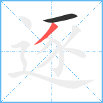 逐笔顺分解图片2