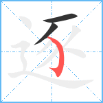 逐笔顺分解图片3