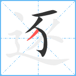 逐笔顺分解图片4