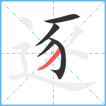 逐笔顺分解图片5