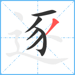 逐笔顺分解图片6