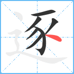 逐笔顺分解图片7