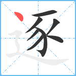 逐笔顺分解图片8