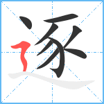 逐笔顺分解图片9