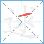 逑笔顺分解图片1