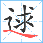 逑笔顺分解图片10