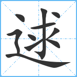 逑笔顺分解图片11