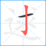 逑笔顺分解图片2