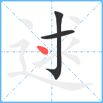 逑笔顺分解图片3