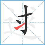 逑笔顺分解图片4