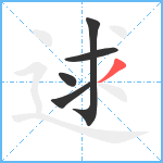 逑笔顺分解图片5