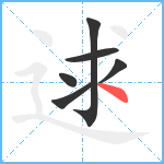 逑笔顺分解图片6