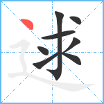 逑笔顺分解图片8